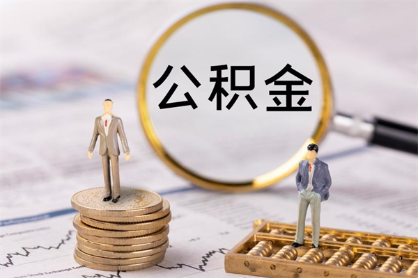 果洛取钱公积金流程（取公积金的钱怎么取）