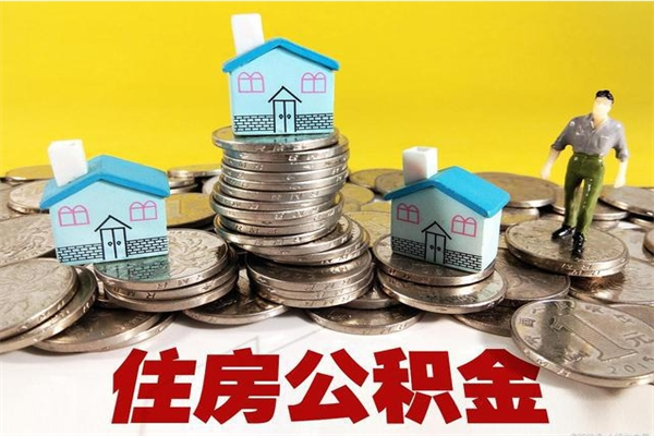 果洛住房公积金个人怎么取出（住房公积金个人怎么取出来）