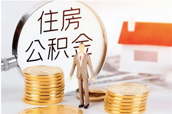 果洛封存在职公积金怎么取（在职职工公积金封存违法吗）