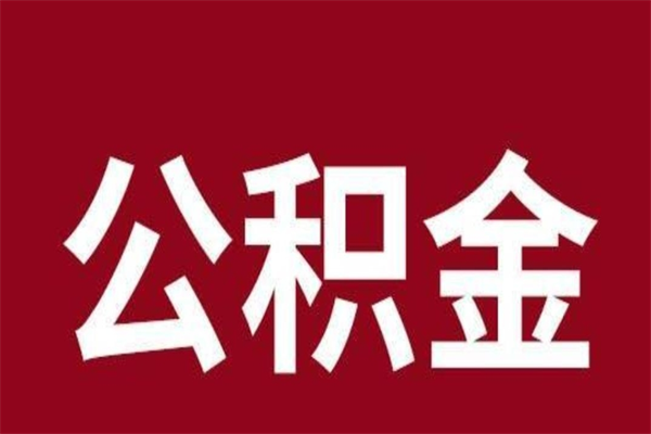 果洛公积金封存没满6个月怎么取（公积金封存不满6个月）