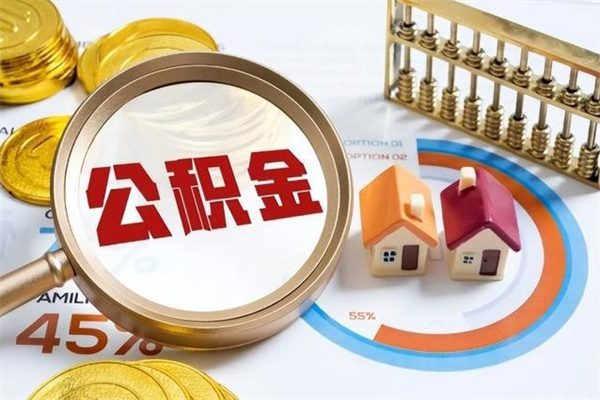 果洛取住房公积金怎么取（取住房公积金方法）