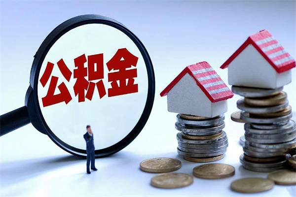 果洛公积金辞职能全部取出来吗（住房公积金辞职了可以全部取出来吗）