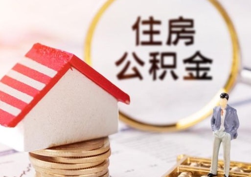 果洛住房公积金在职可以全部取出来吗（住房公积金在职可以提取吗）