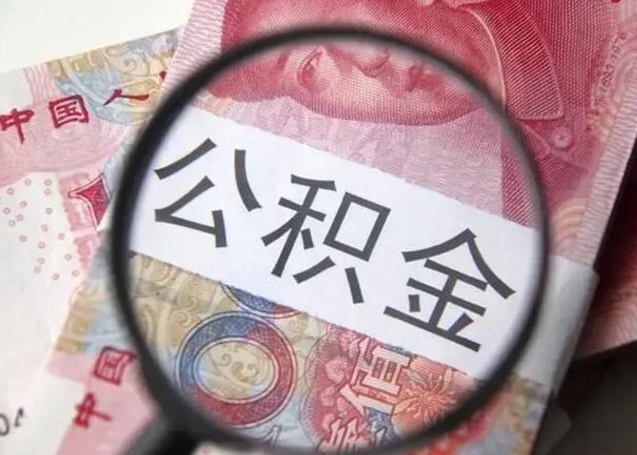 果洛被封存的公积金怎么取出来（封存了的公积金怎么取出来）