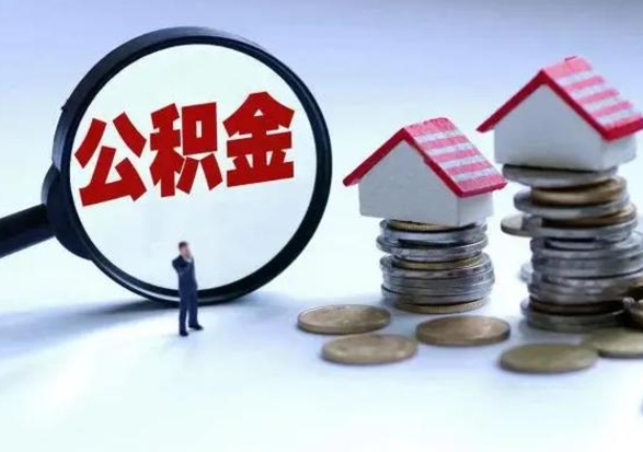 果洛公积金全部取出（住房公积金全部提取出来）