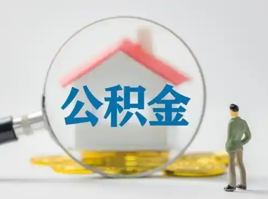 果洛离职了住房离职公积金可以取来吗（离职后住房公积金可以取吗）