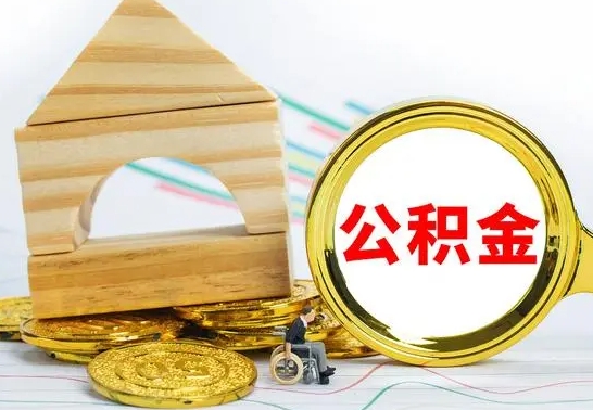 果洛离职公积金里的钱能取来吗（离职后公积金账户余额能全部取出吗）