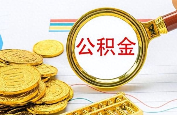 果洛公积金取出来的条件（最新取公积金的条件）